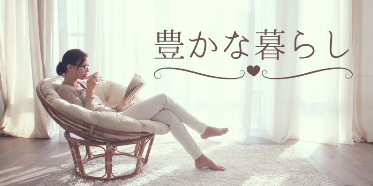 ていねいなくらし